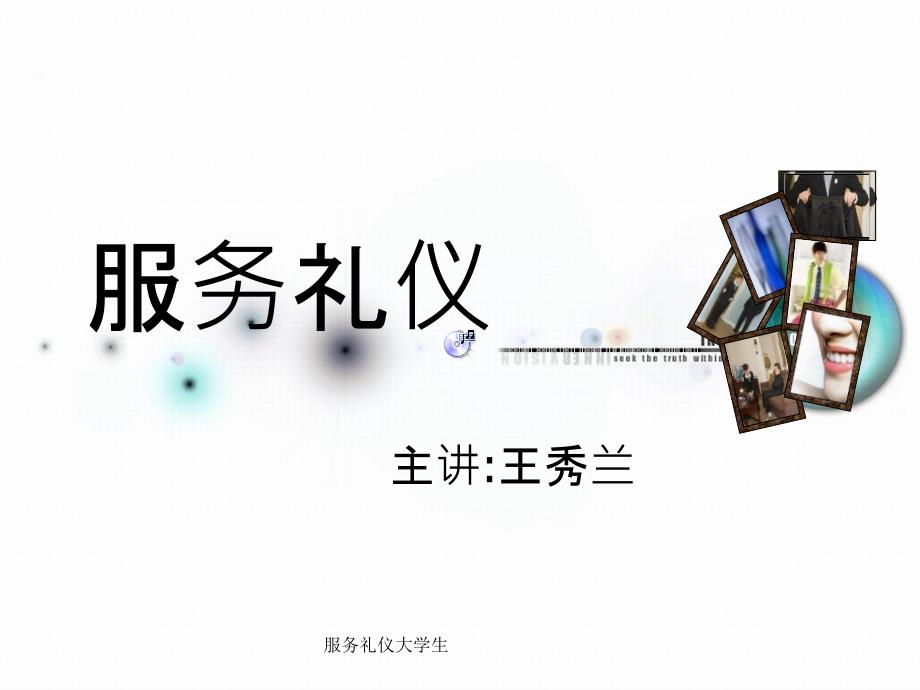 服务礼仪大学生课件_第1页