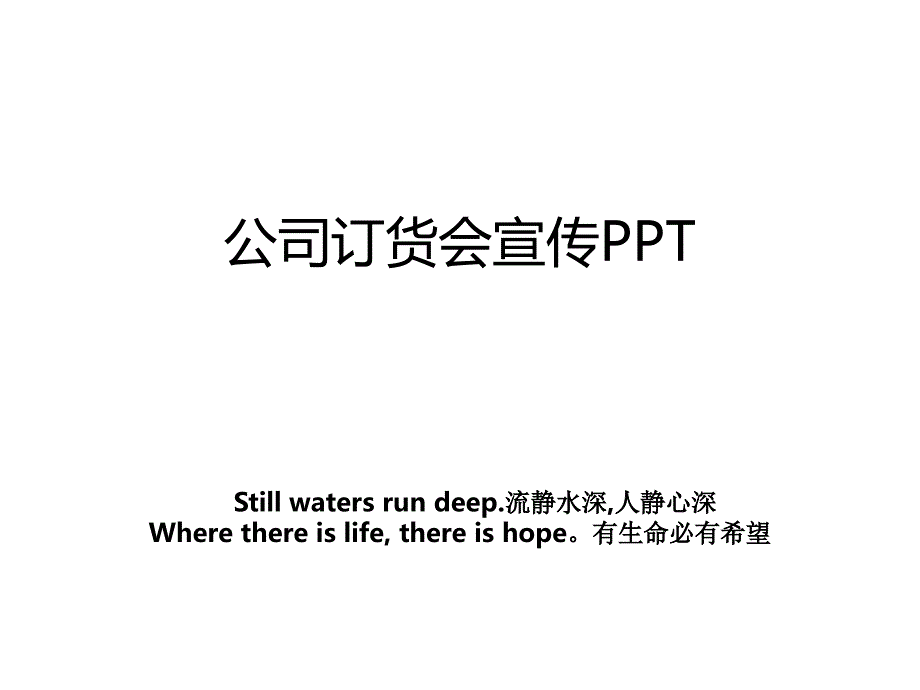 公司订货会宣传PPT_第1页