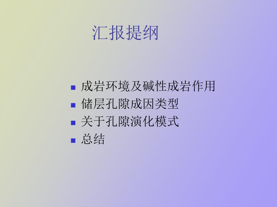 碱性成岩作用及储层孔隙成因类型_第3页