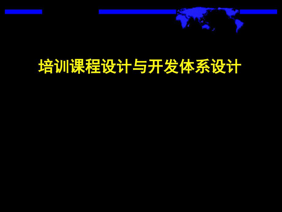 培训课程设计与开发体系设计1_第1页