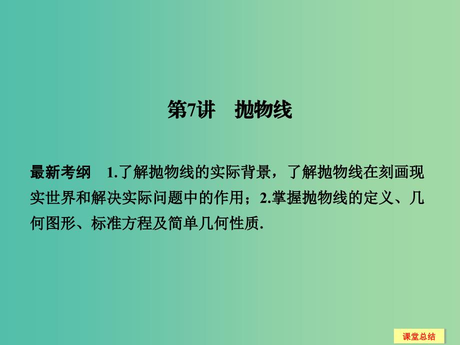 高考数学一轮复习 9-7 抛物线课件 新人教A版.ppt_第1页