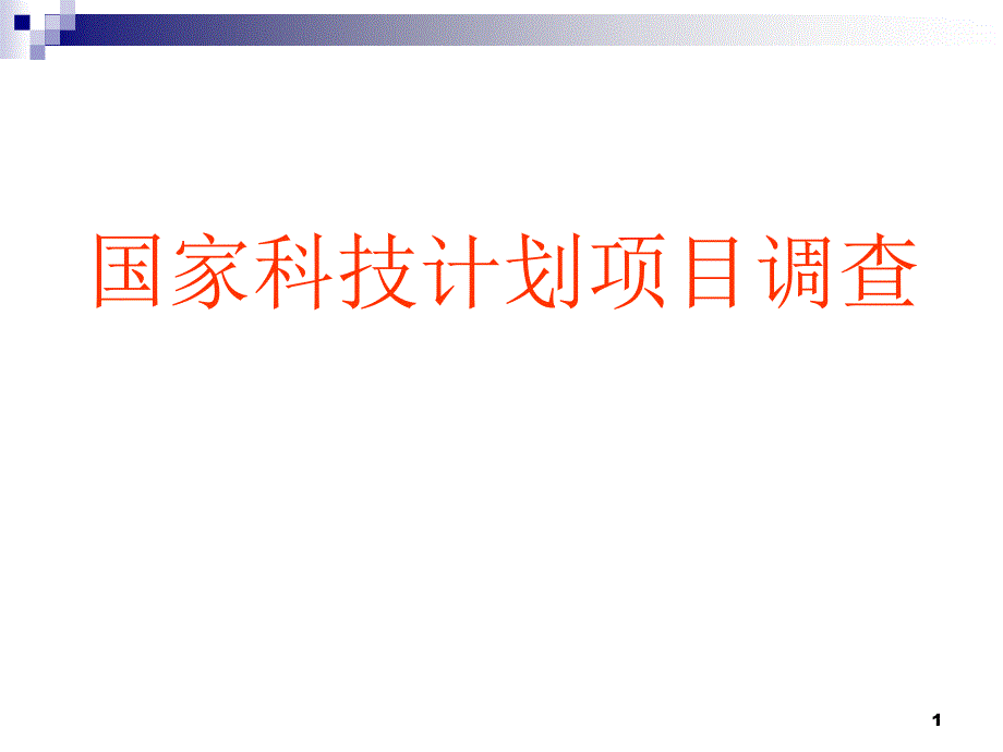 国家科技计划项目调查_第1页