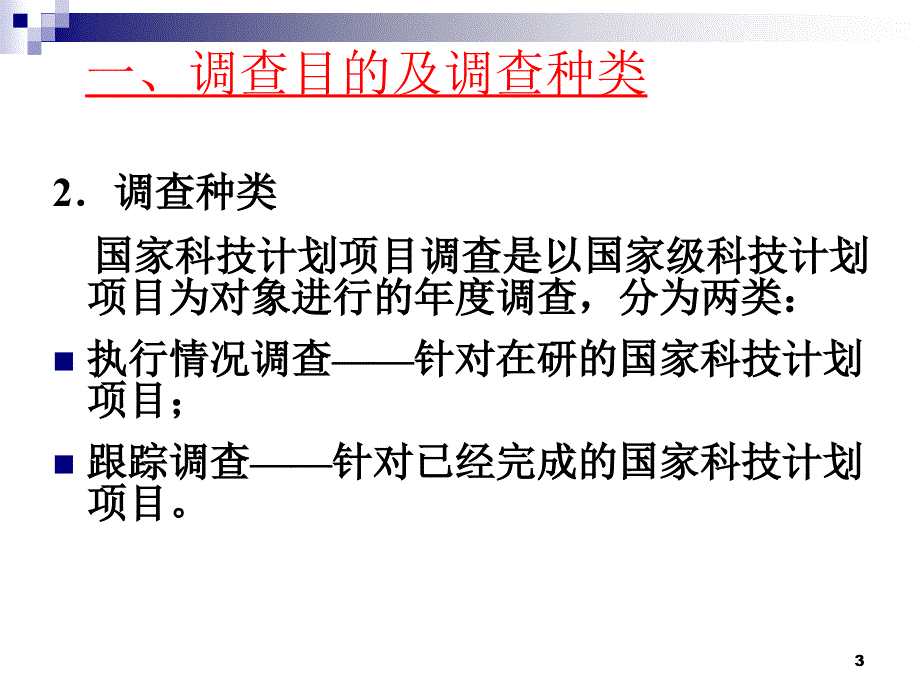 国家科技计划项目调查_第3页