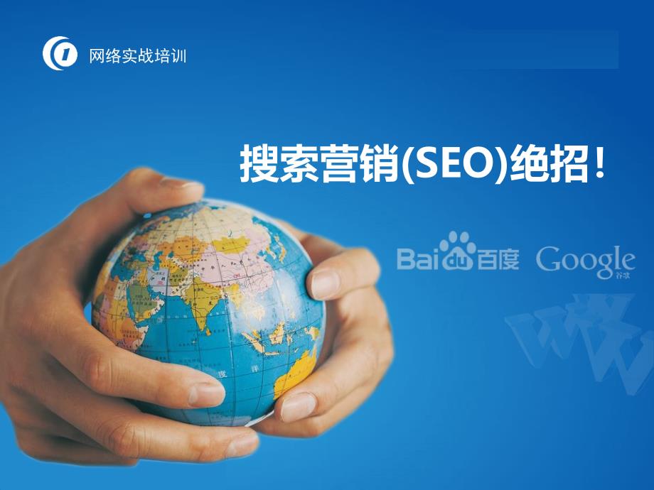 SEO优化搜索营销(SEO)绝招.ppt_第1页