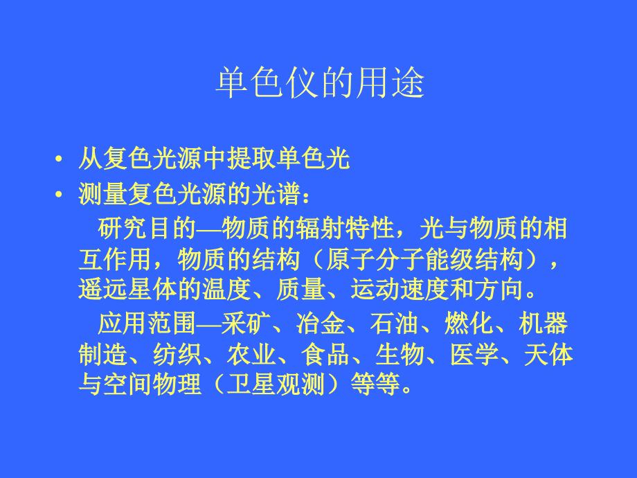 单色仪 调整及其使用.ppt_第2页