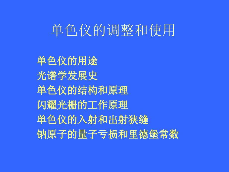 单色仪 调整及其使用.ppt