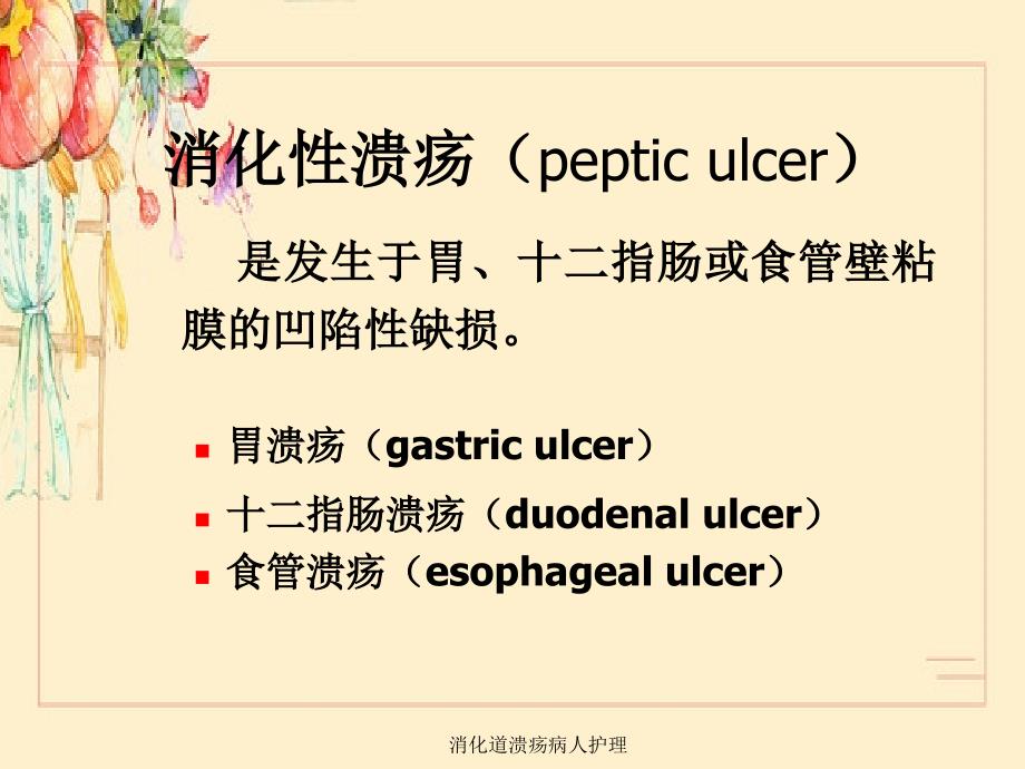 消化道溃疡病人护理_第3页