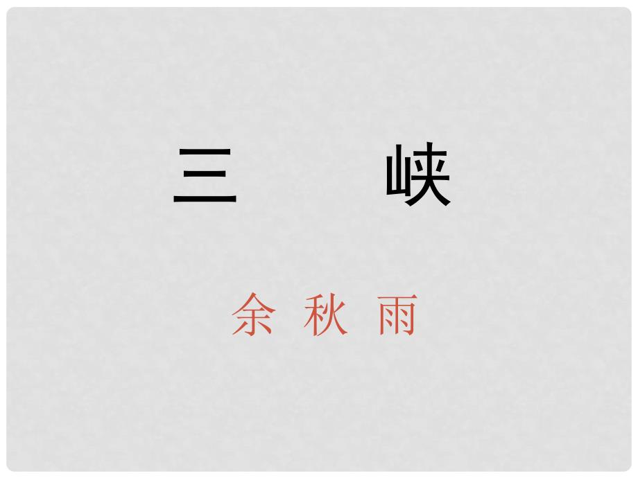 甘肃省张掖市临泽县城关中学七年级语文下册《三峡》课件2 北师大版_第1页