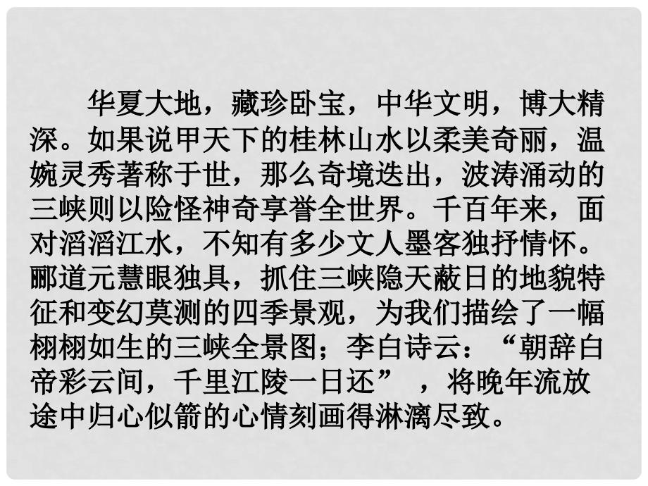 甘肃省张掖市临泽县城关中学七年级语文下册《三峡》课件2 北师大版_第2页