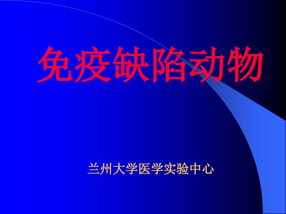 免疫缺陷动物_第1页