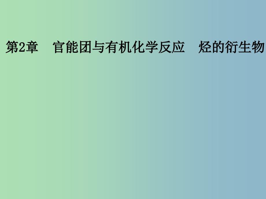 高中化学第二章官能团与有机化学反应烃的衍生物第三节醛和酮糖类第2课时糖类课件鲁科版.ppt_第1页