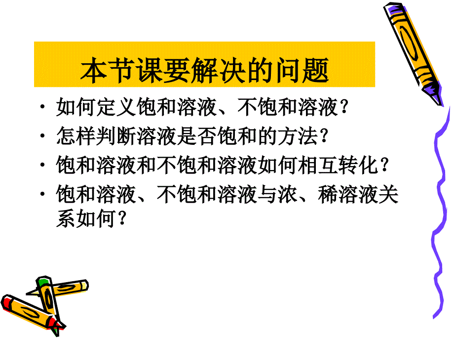 饱和溶液与不饱和溶液_第4页