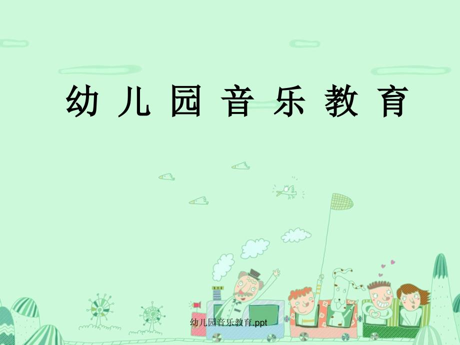 幼儿园音乐教育.ppt_第1页