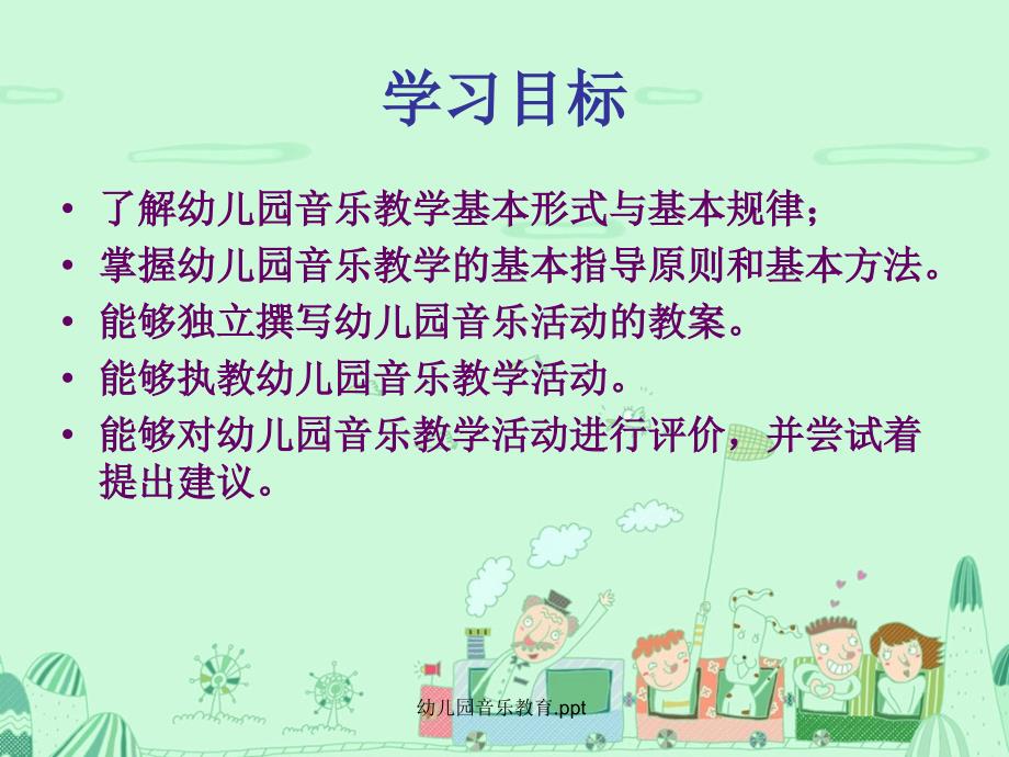 幼儿园音乐教育.ppt_第2页