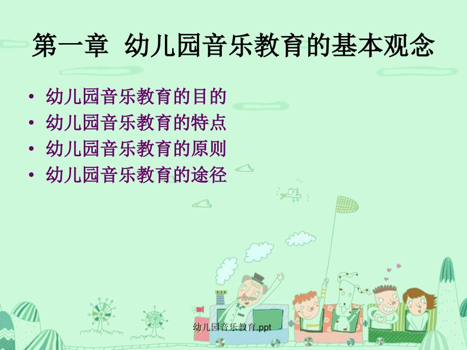 幼儿园音乐教育.ppt_第3页