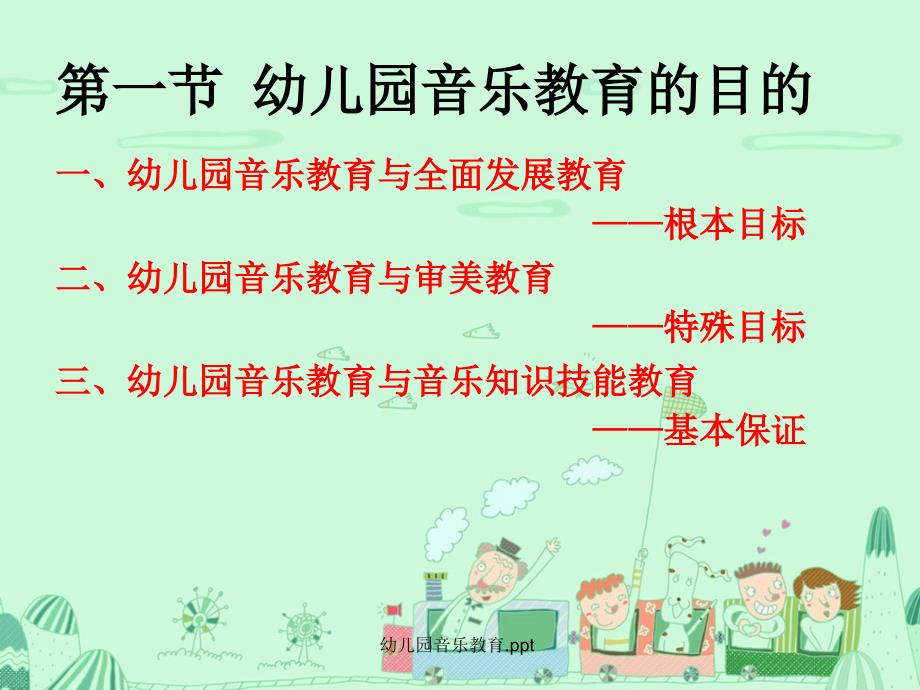 幼儿园音乐教育.ppt_第4页