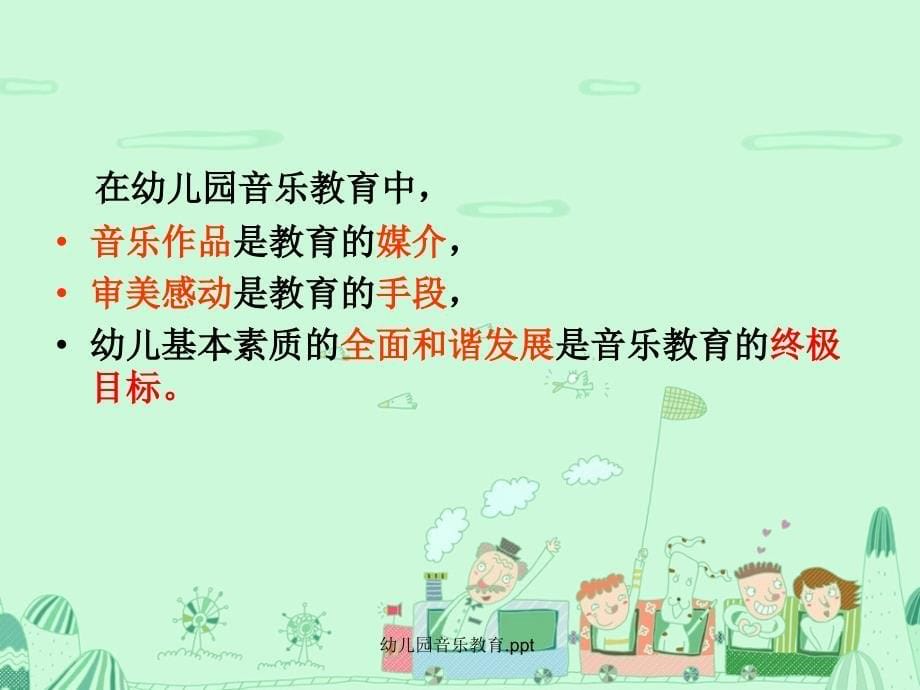 幼儿园音乐教育.ppt_第5页