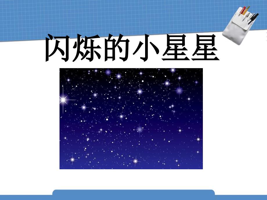 人音版一年级上册《闪烁的小星星》PPT课件_第2页