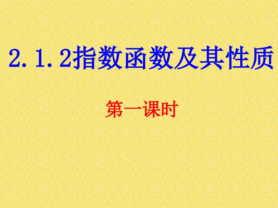 指数函数及其性质_第1页