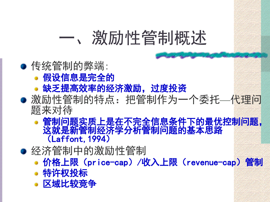 激励性管制课件_第2页