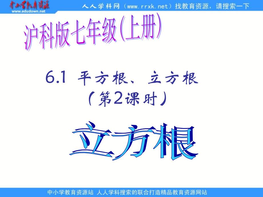 沪科版数学下6.1平方根、立方根第2课时ppt课件_第1页