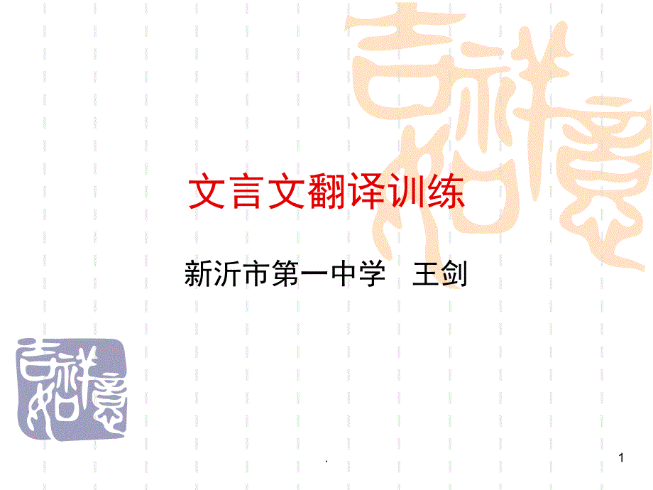 高三文言文翻译训练PPT精选文档_第1页