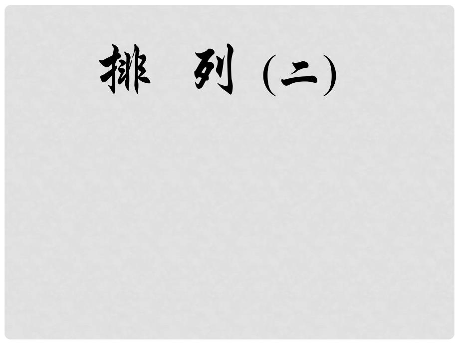 广西桂林市逸仙中学高二数学《排列与排列数公式》课件_第1页