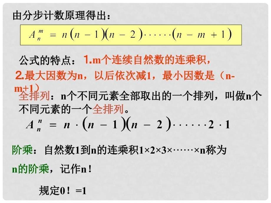 广西桂林市逸仙中学高二数学《排列与排列数公式》课件_第5页