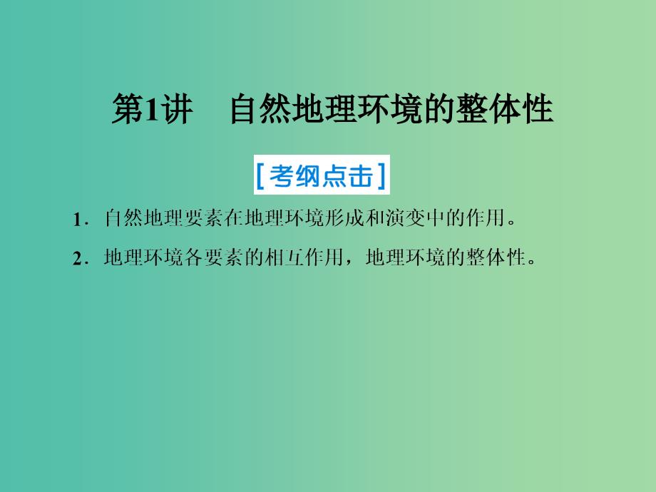 2019届高考地理一轮复习第一部分自然地理第五章自然地理环境的整体性与差异性1自然地理环境的整体性课件新人教版.ppt_第1页