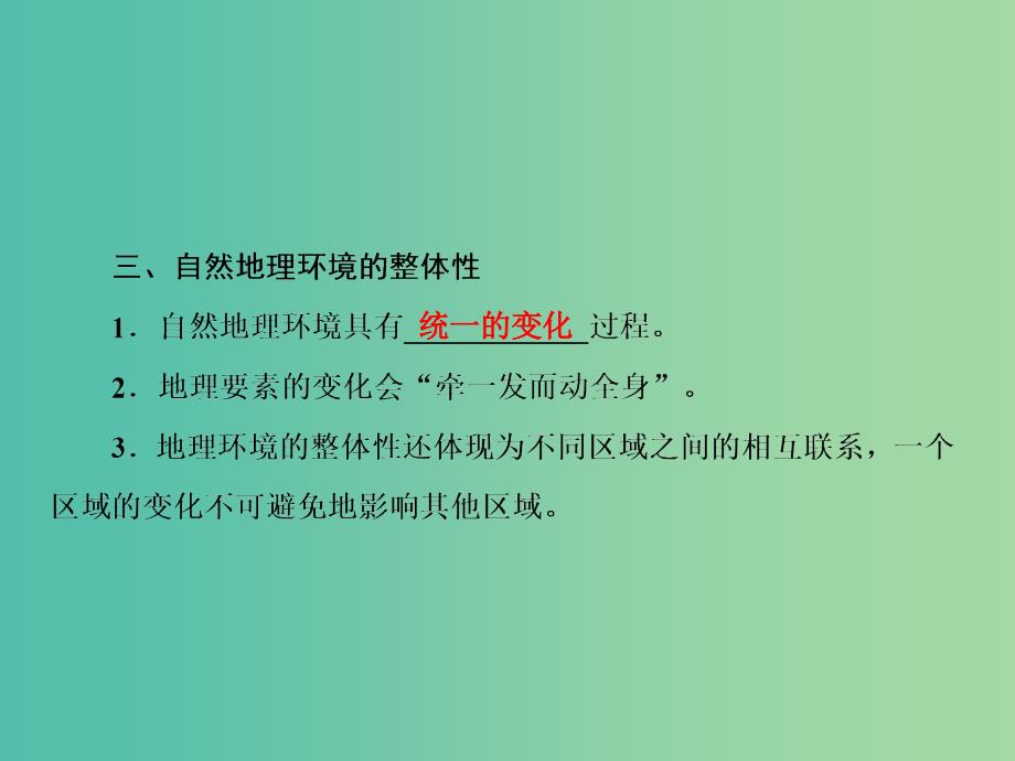 2019届高考地理一轮复习第一部分自然地理第五章自然地理环境的整体性与差异性1自然地理环境的整体性课件新人教版.ppt_第4页