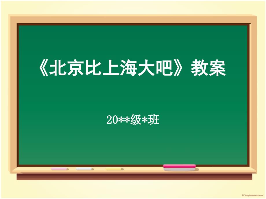 《北京比上海大吧》教案_第1页