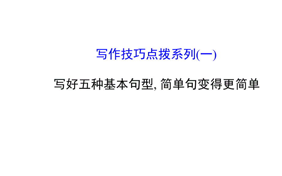 高考英语写作技巧点拨系列一课件_第1页