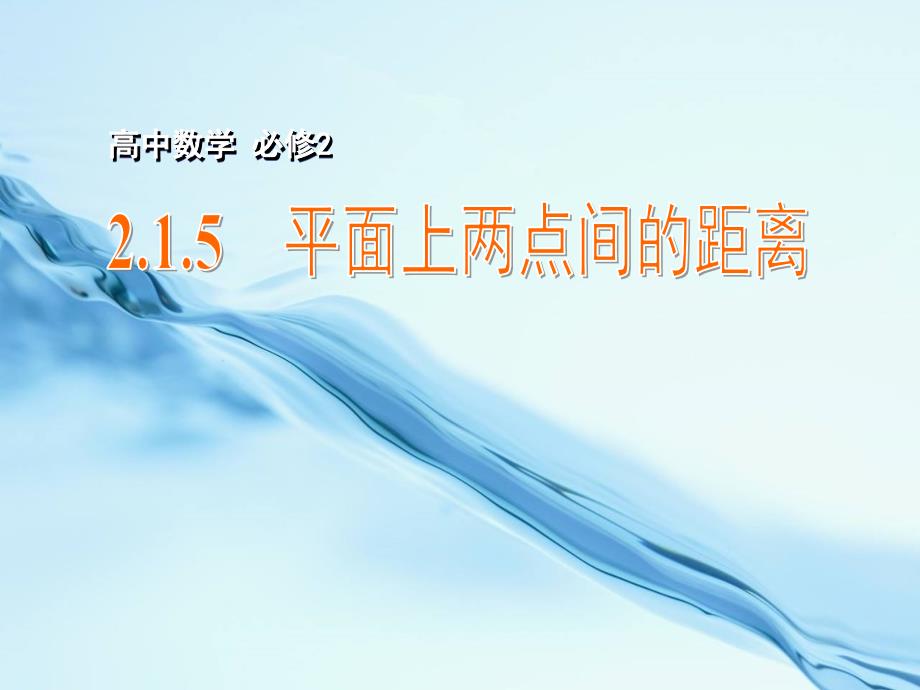 2020高中数学 2.1.5平面上两点间的距离课件 苏教版必修2_第2页