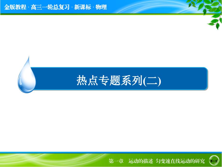 金版教程高考物理大一轮总复习配套热点专题突破课件八法求解直线运动问题41张ppt全国通用_第1页