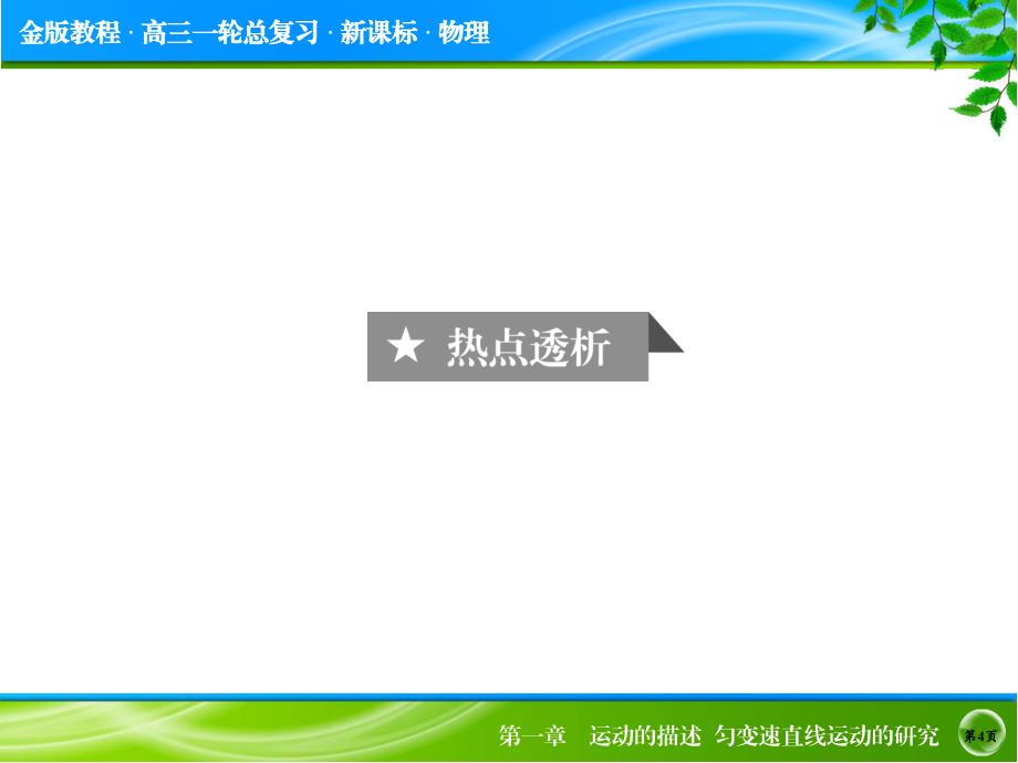 金版教程高考物理大一轮总复习配套热点专题突破课件八法求解直线运动问题41张ppt全国通用_第4页