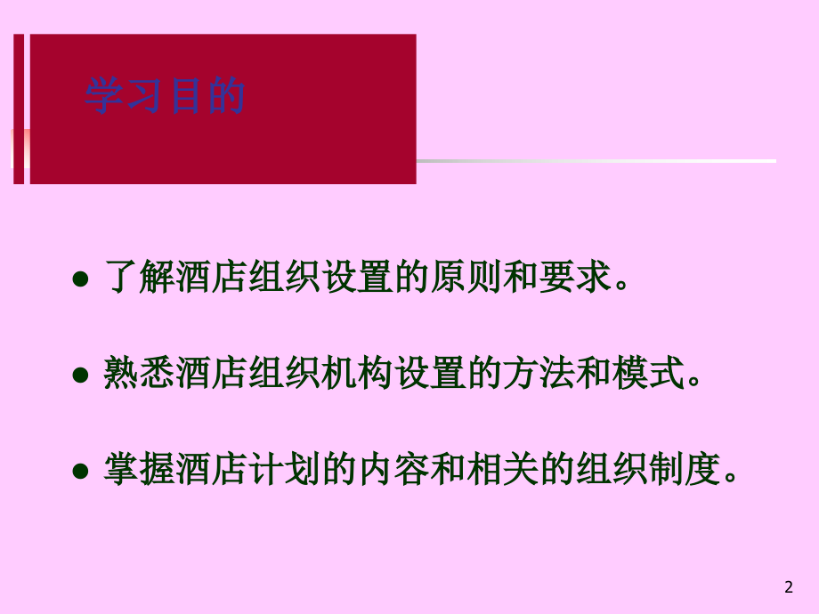 现代酒店管理概论.ppt_第2页