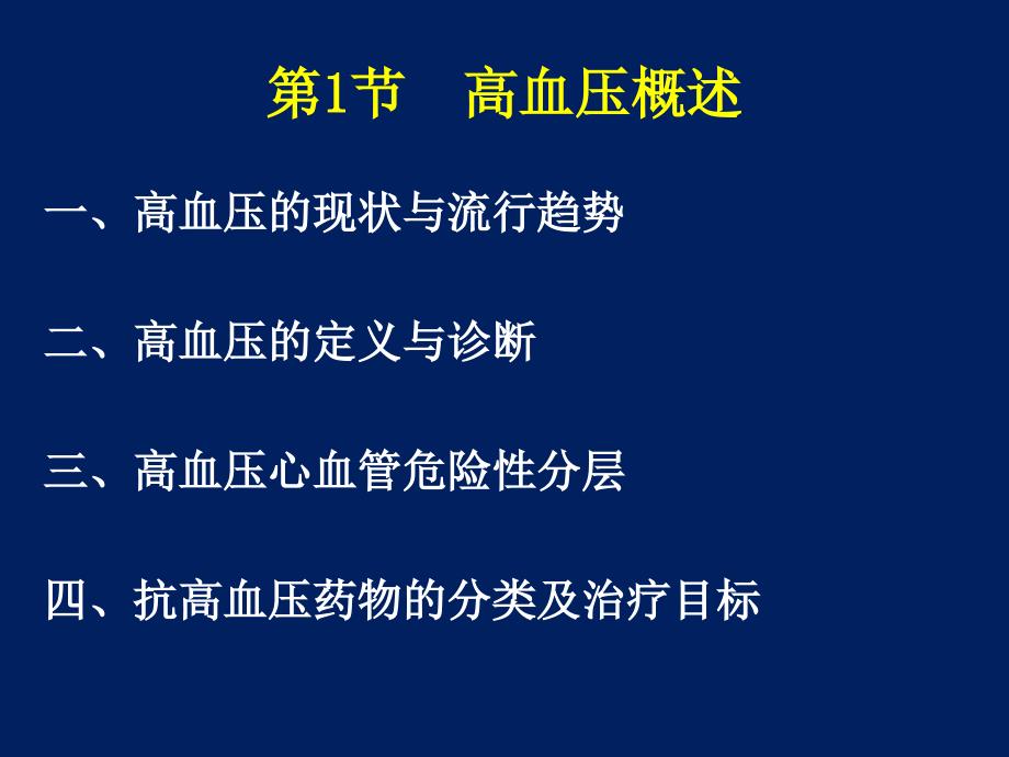 抗高血压药的临床应用_第2页