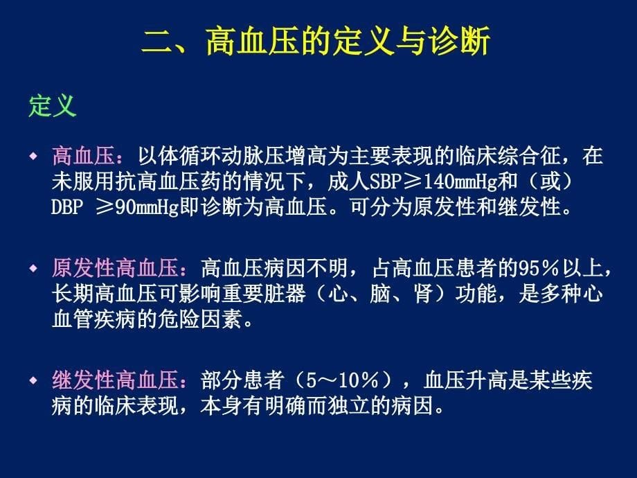 抗高血压药的临床应用_第5页