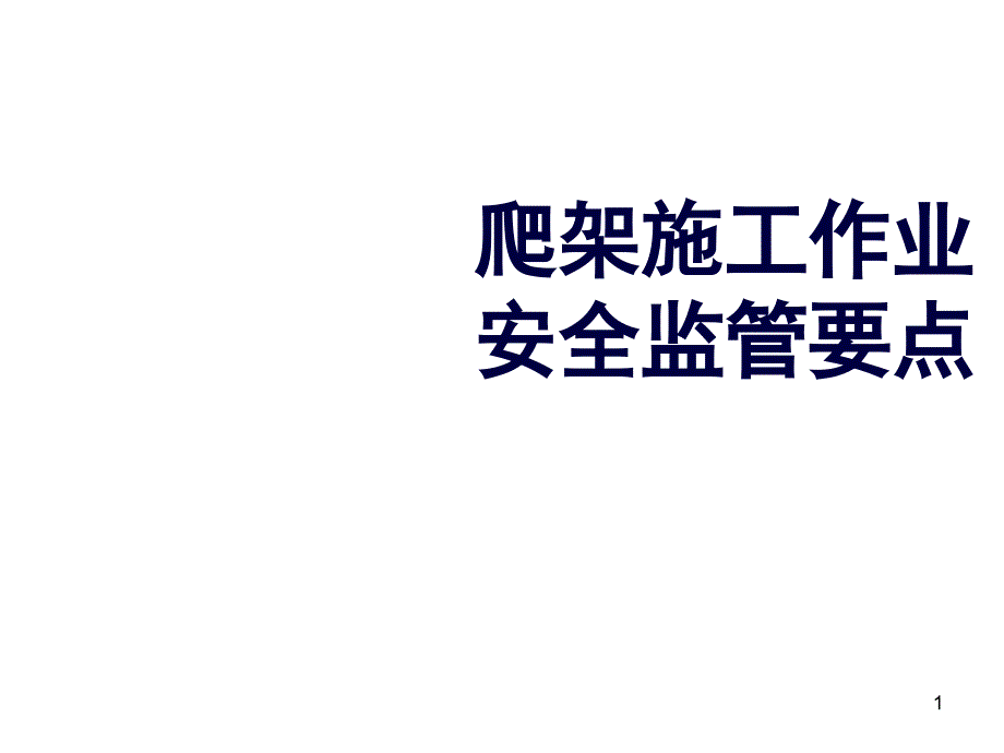 爬架施工作业安全监控要点(建工)PowerPoint 演示文稿_第1页