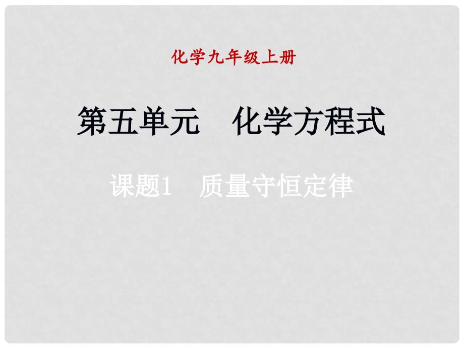 九年级化学上册 课题1 质量守恒定律课件 （新版）新人教版_第1页