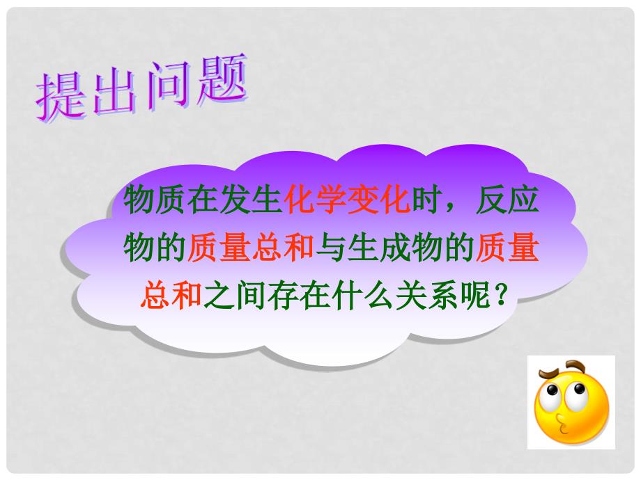 九年级化学上册 课题1 质量守恒定律课件 （新版）新人教版_第4页