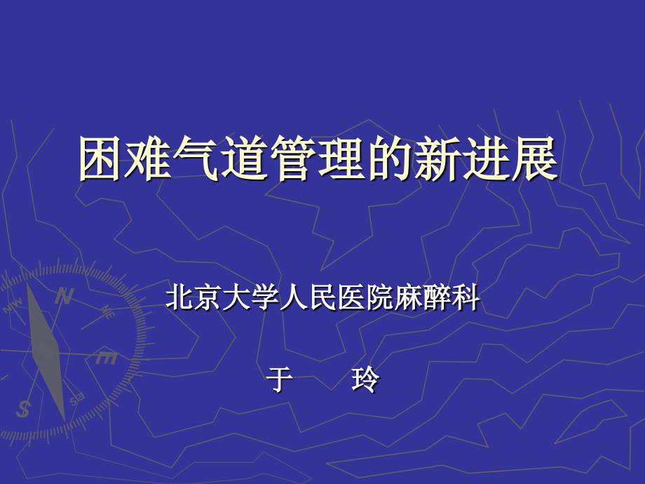 困难气道管理的新进展课件_第1页