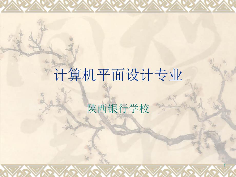 计算机平面设计专业ppt课件.ppt_第1页