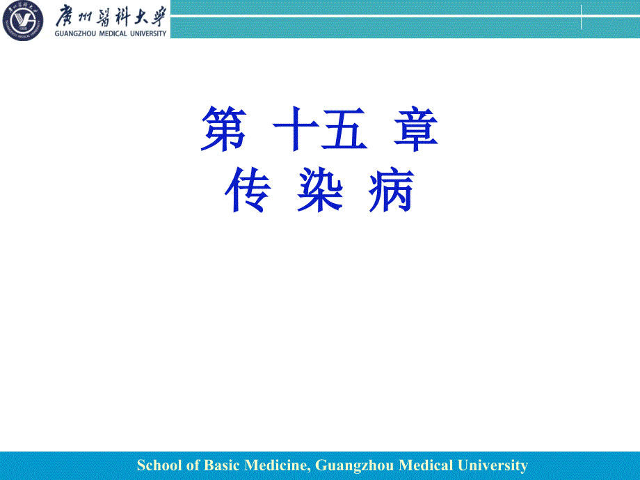 病理学课件：传染病_第1页