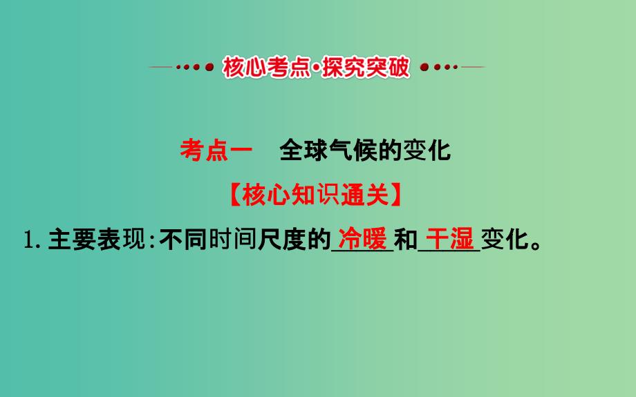 高考地理一轮 全球气候变化与气候类型判断课件.ppt_第3页