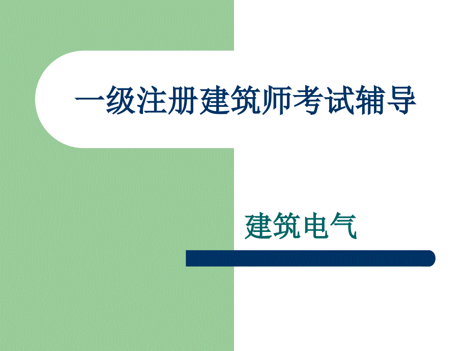 级注册建筑师考试-建筑电气辅导_第1页