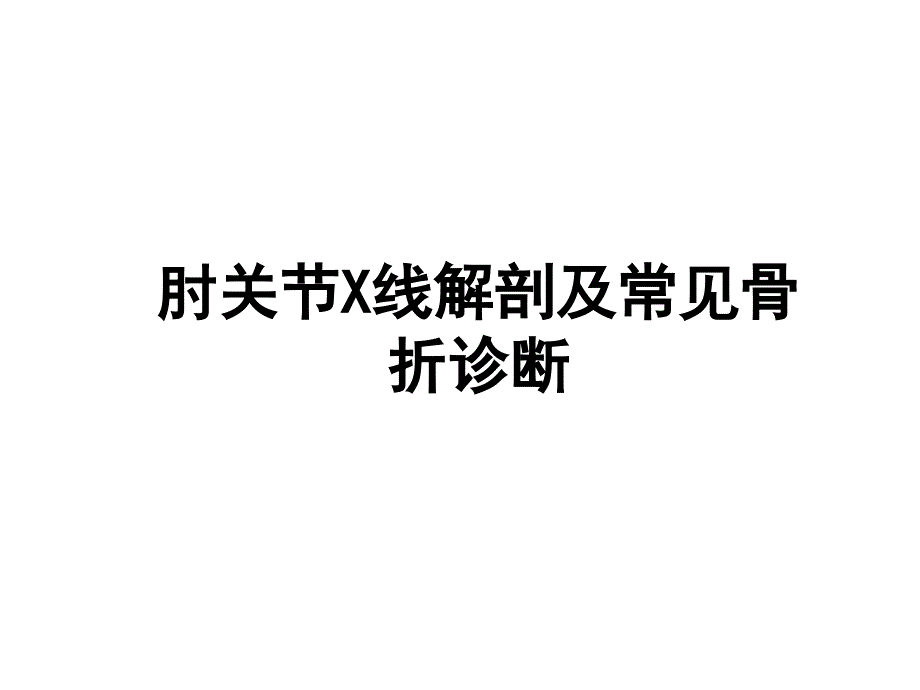 肘关节X线解剖及常见骨折诊断_第1页