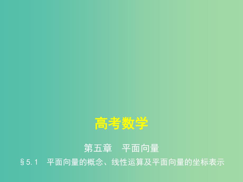 高考数学一轮复习第五章平面向量5.1平面向量的概念线性运算及平面向量的坐标表示课件.ppt_第1页