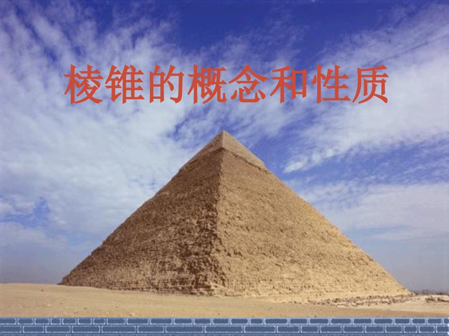 棱锥的概念和性质_第1页
