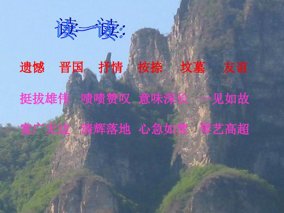 高山流水课件(西师大版小学语文四年级下册课件)_第2页